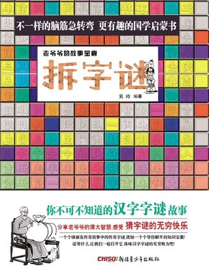 cover image of 拆字谜 - 老爷爷的故事宝囊